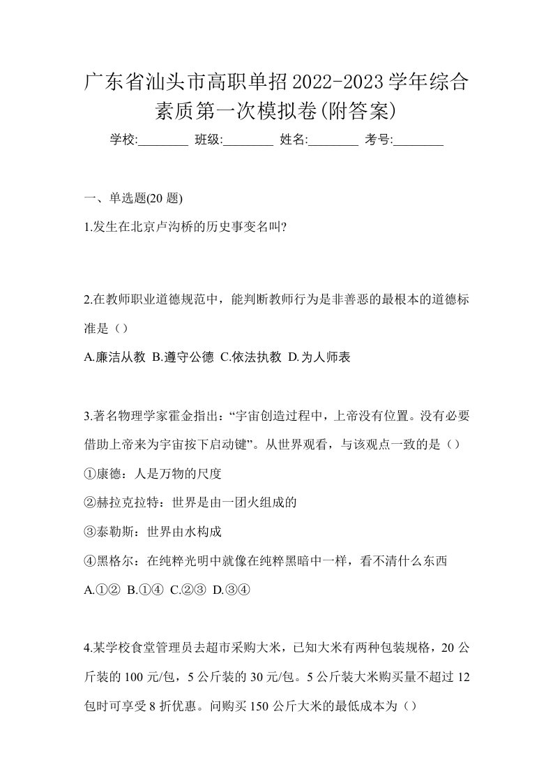 广东省汕头市高职单招2022-2023学年综合素质第一次模拟卷附答案