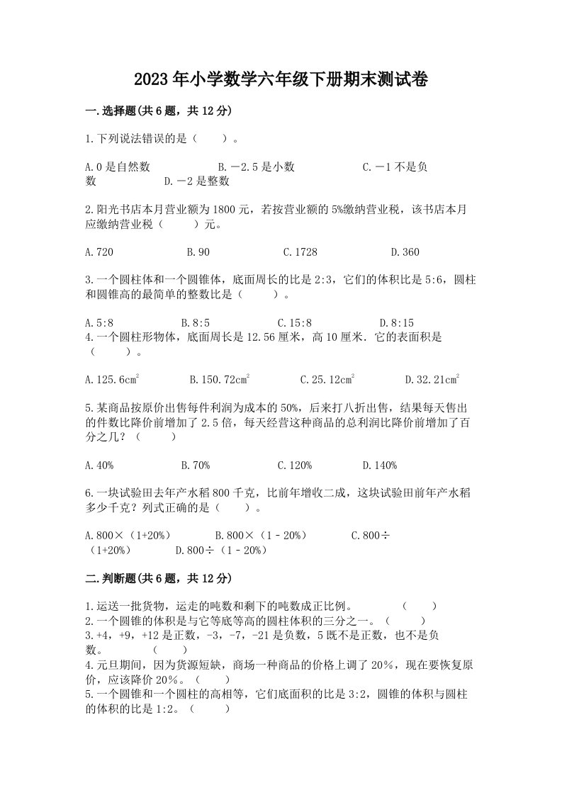 2023年小学数学六年级下册期末测试卷带答案（突破训练）