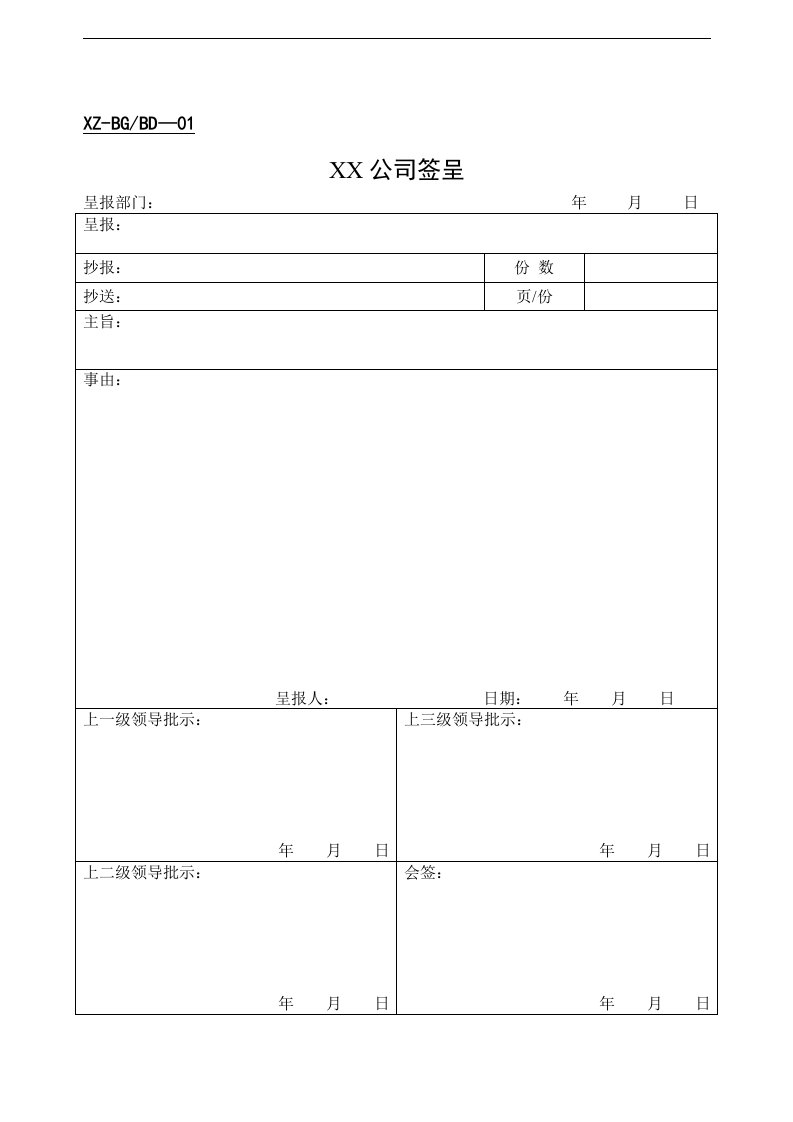 【管理精品】办公室表单(2)