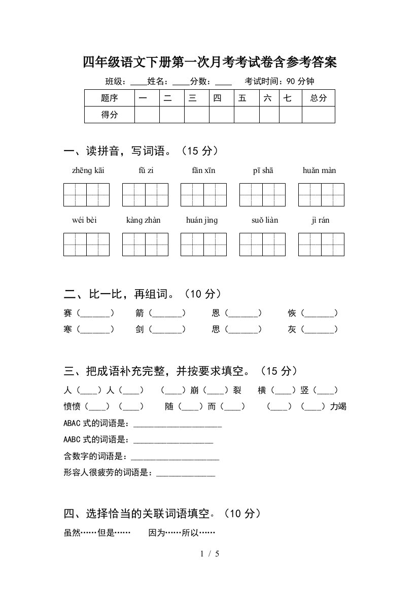 四年级语文下册第一次月考考试卷含参考答案