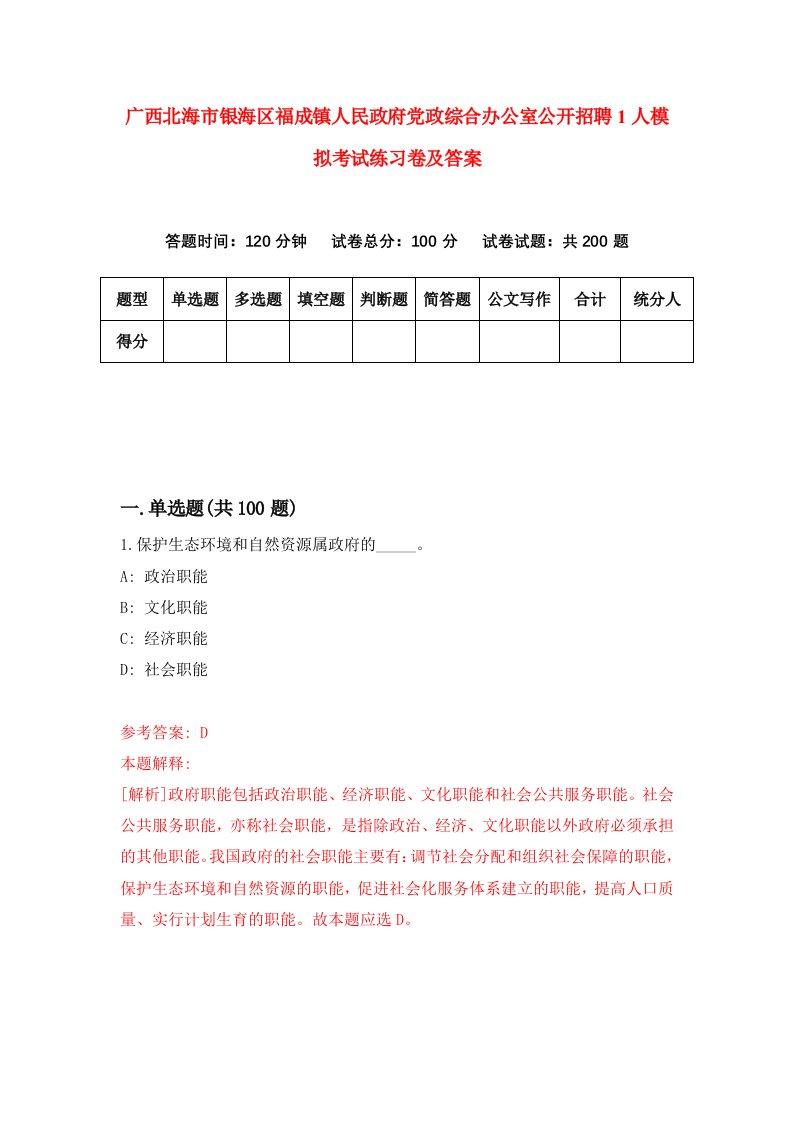 广西北海市银海区福成镇人民政府党政综合办公室公开招聘1人模拟考试练习卷及答案5