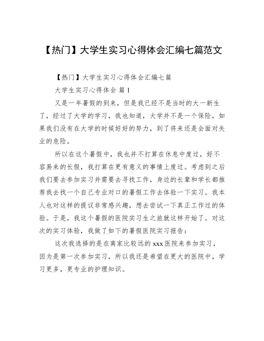 【热门】大学生实习心得体会汇编七篇范文