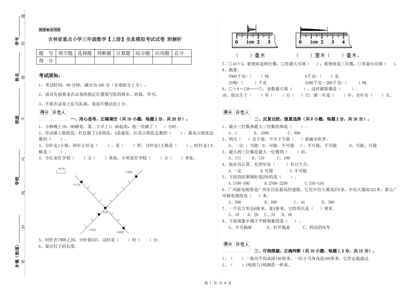 吉林省重点小学三年级数学【上册】全真模拟考试试卷-附解析