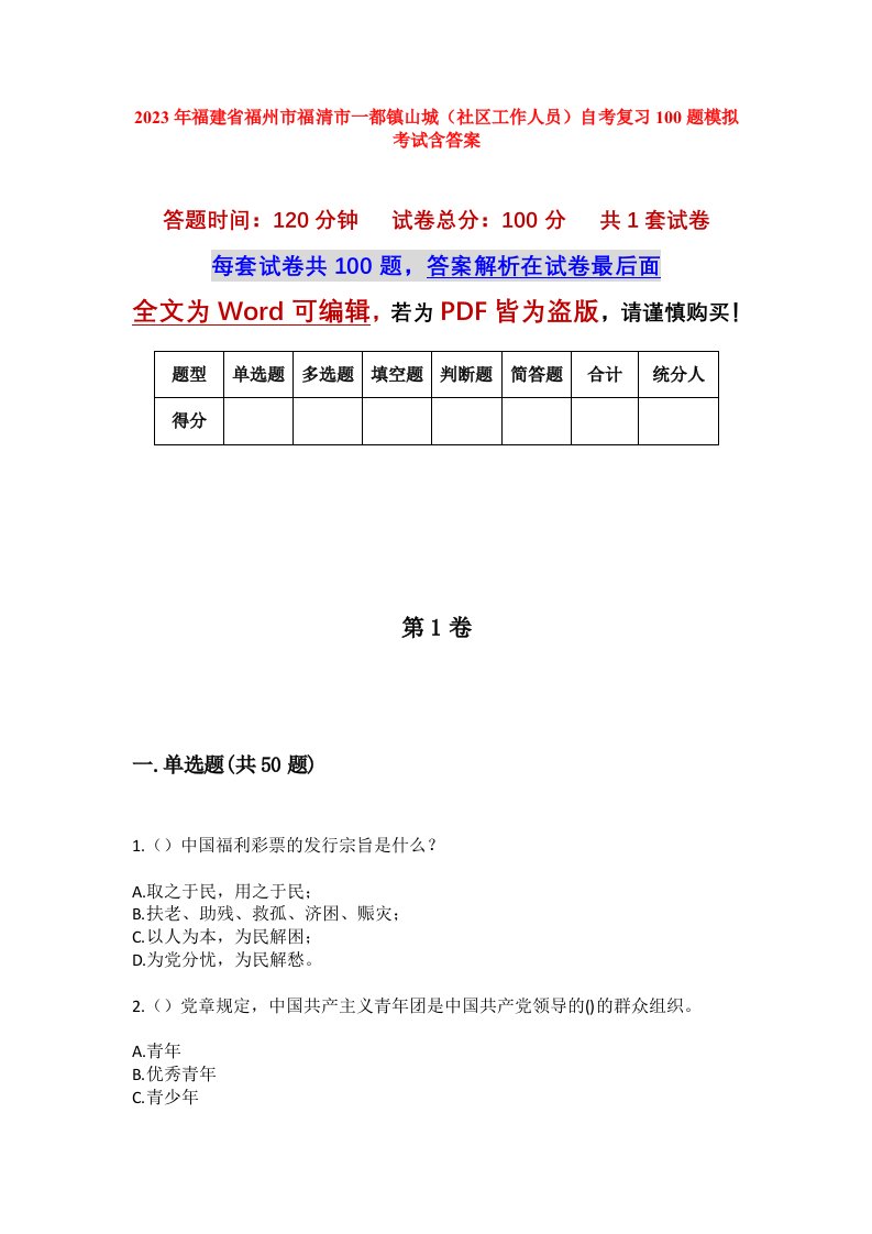 2023年福建省福州市福清市一都镇山城社区工作人员自考复习100题模拟考试含答案