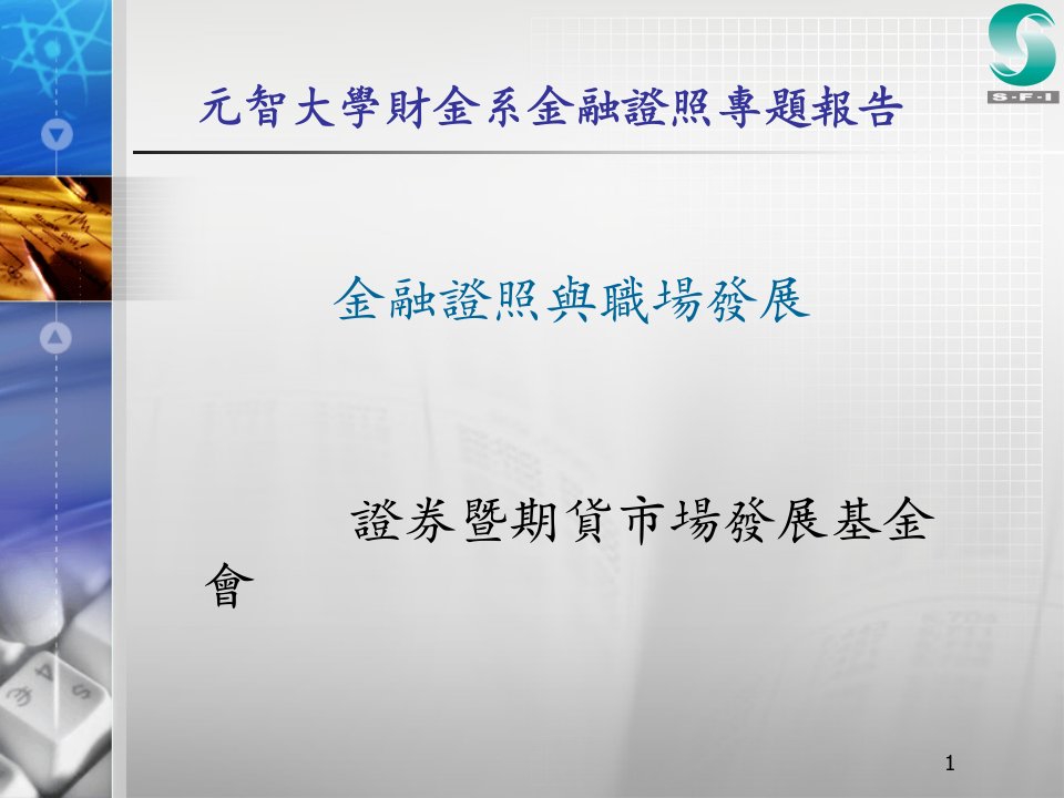 元智大学财金系金融证照专题报告