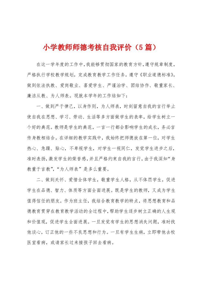 小学教师师德考核自我评价（5篇）