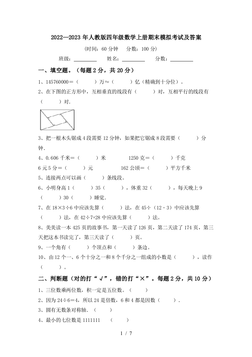 2022—2023年人教版四年级数学上册期末模拟考试及答案