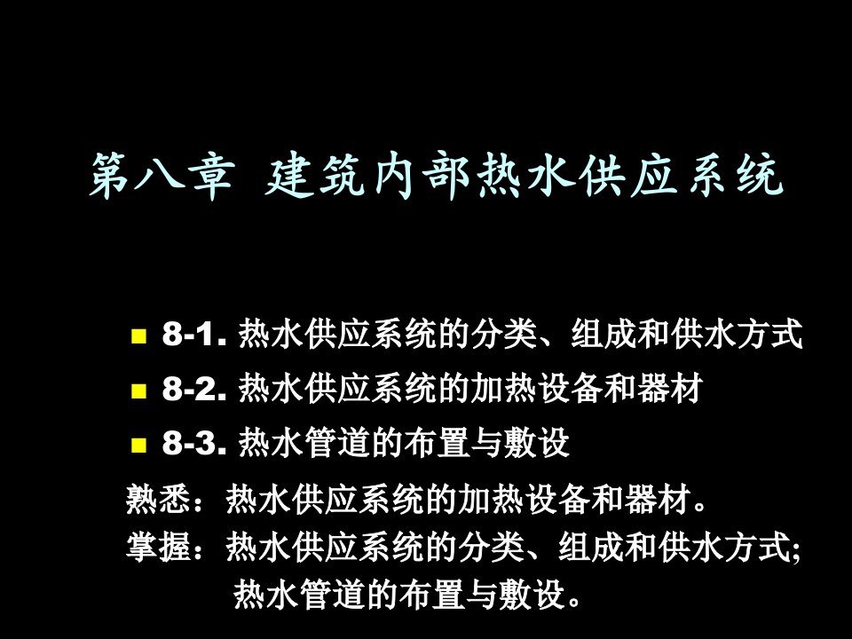 建筑内部热水供应系统