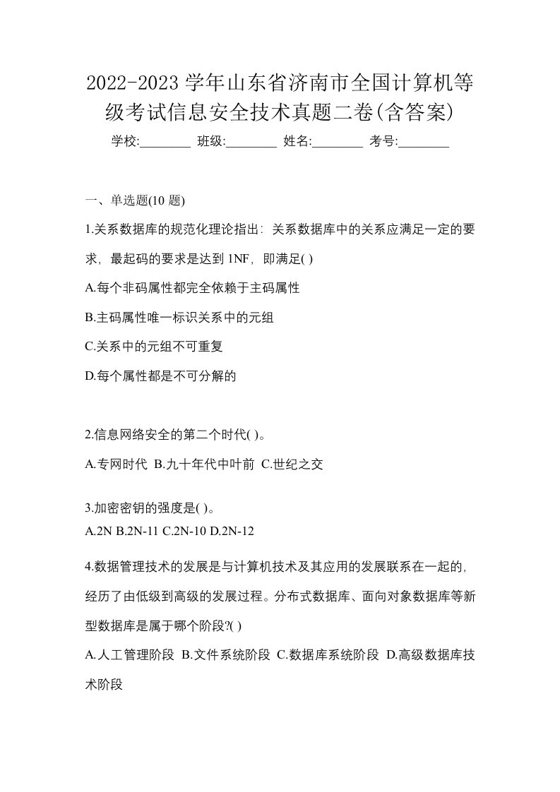 2022-2023学年山东省济南市全国计算机等级考试信息安全技术真题二卷含答案