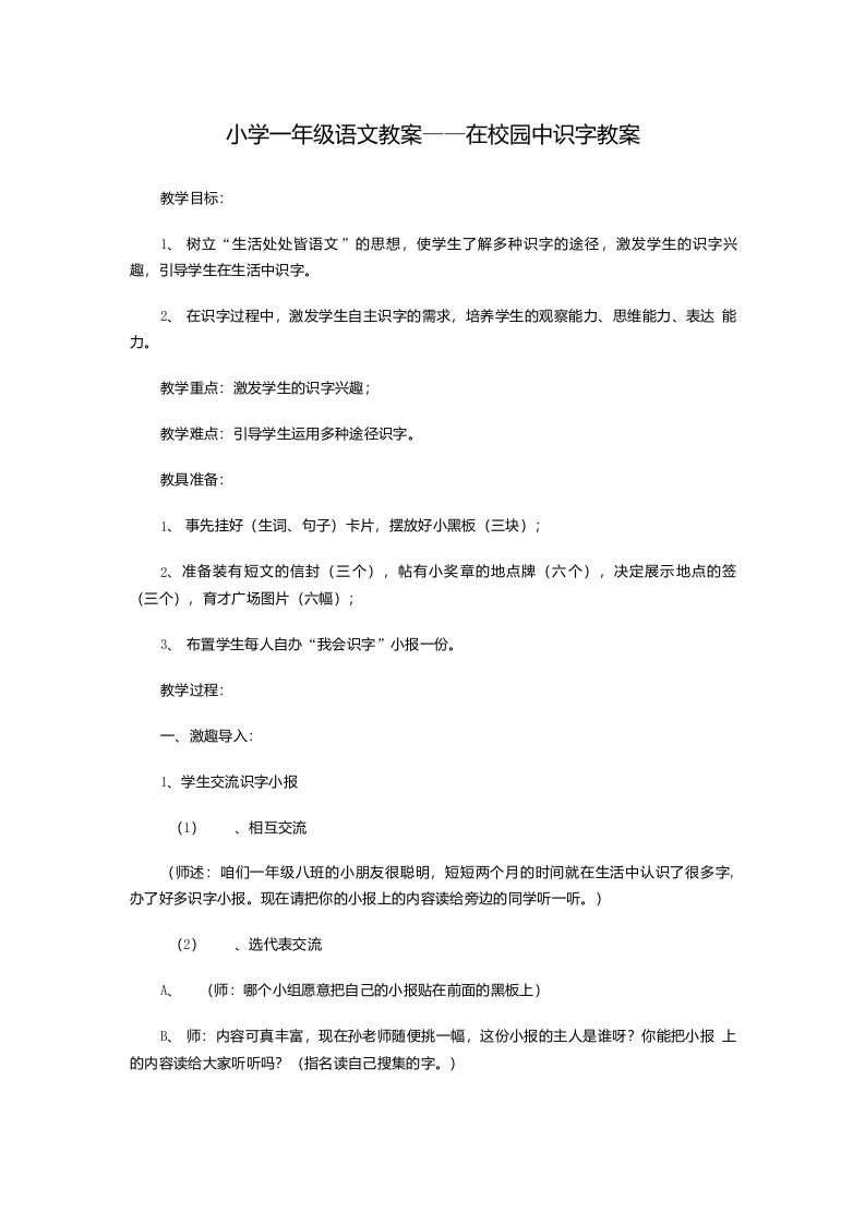 （精品教案）小学一年级语文教案——在校园中识字教案