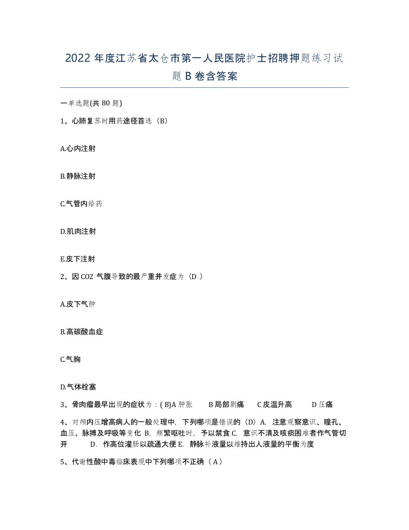 2022年度江苏省太仓市第一人民医院护士招聘押题练习试题B卷含答案