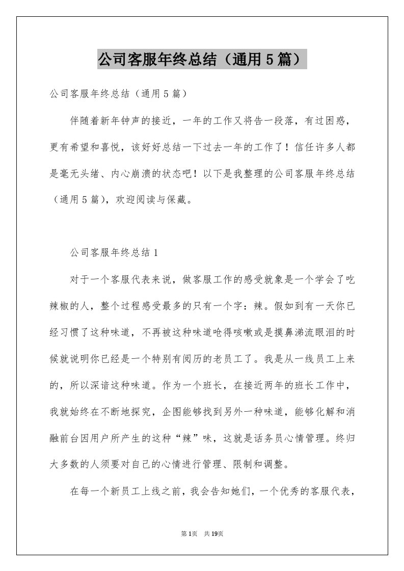 公司客服年终总结通用5篇