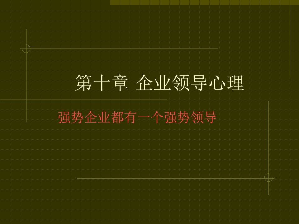 第10章企业领导心理