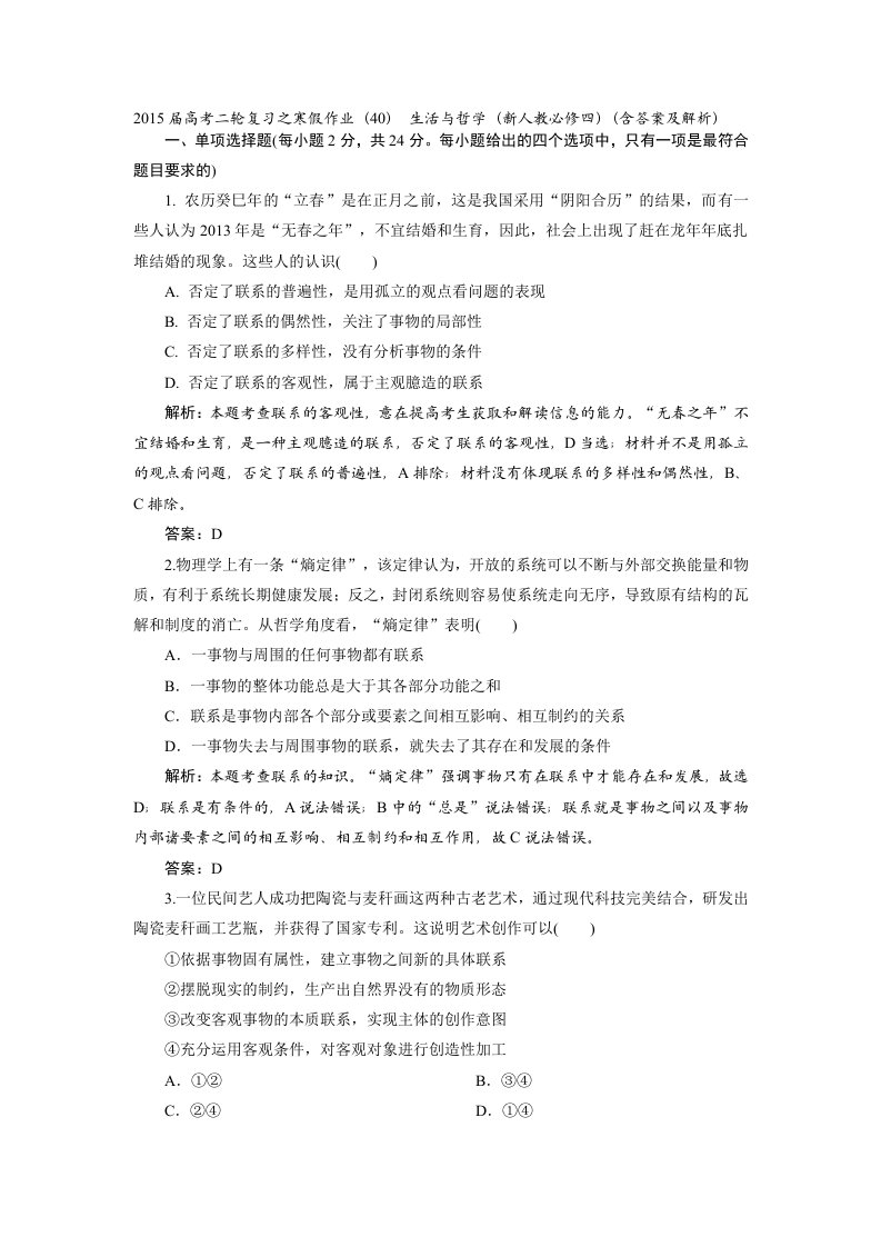 2015届高考二轮复习之寒假作业(40)生活与哲学(新人教必修四)(含答案及解析)