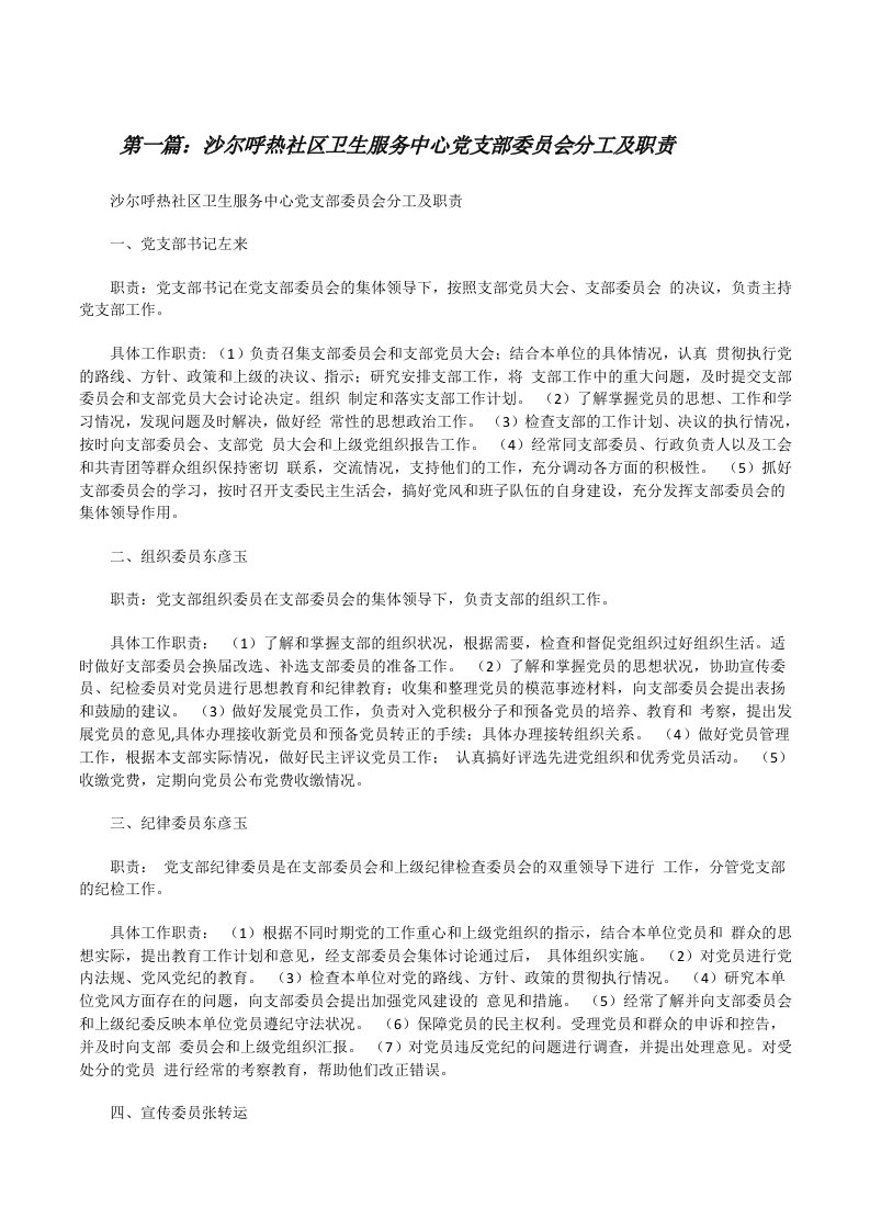 沙尔呼热社区卫生服务中心党支部委员会分工及职责[修改版]