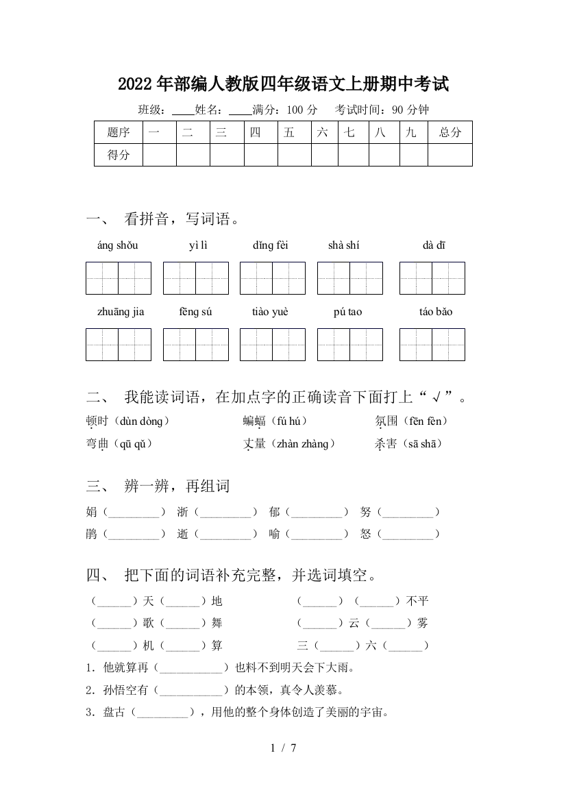 2022年部编人教版四年级语文上册期中考试