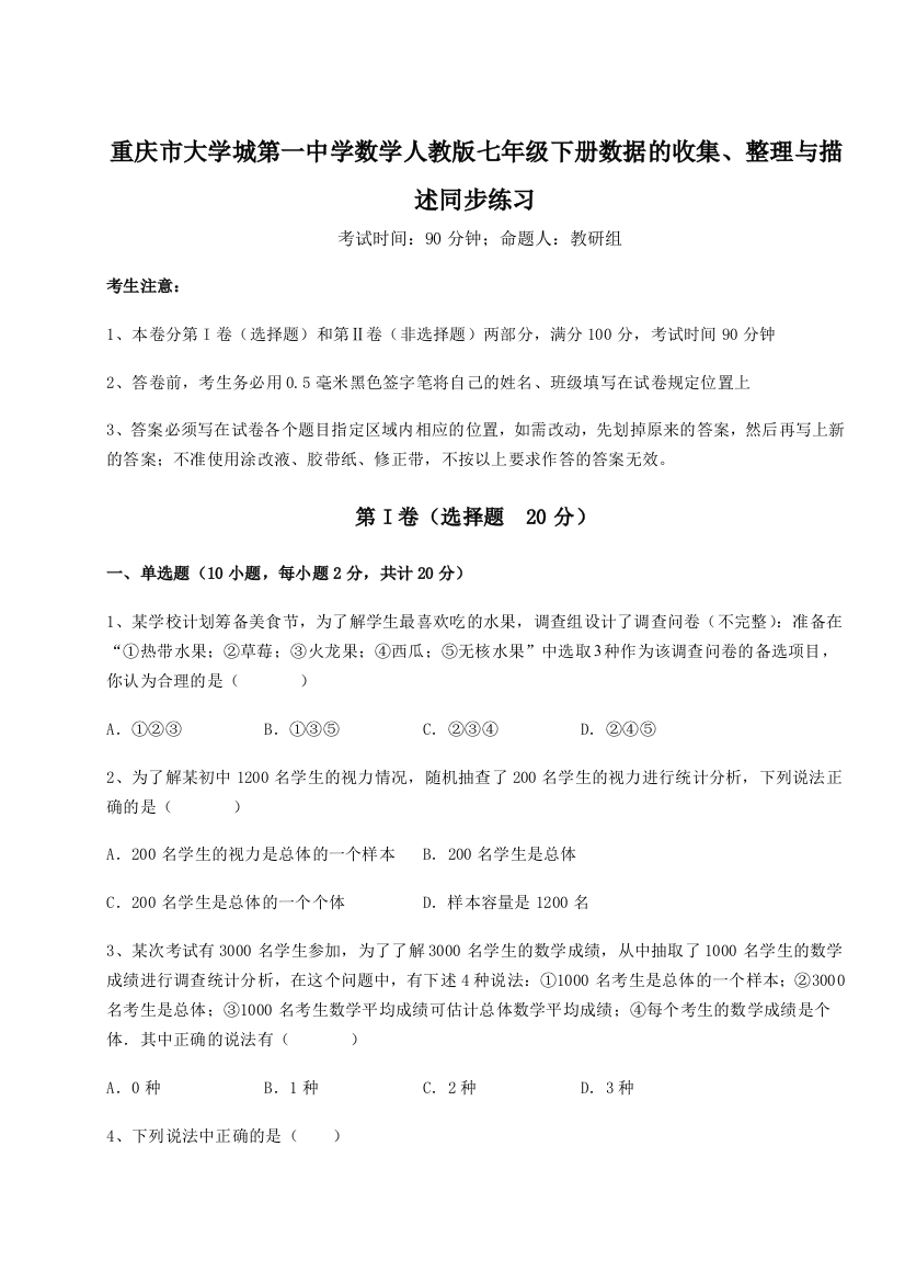 难点解析重庆市大学城第一中学数学人教版七年级下册数据的收集、整理与描述同步练习试题（含答案及解析）