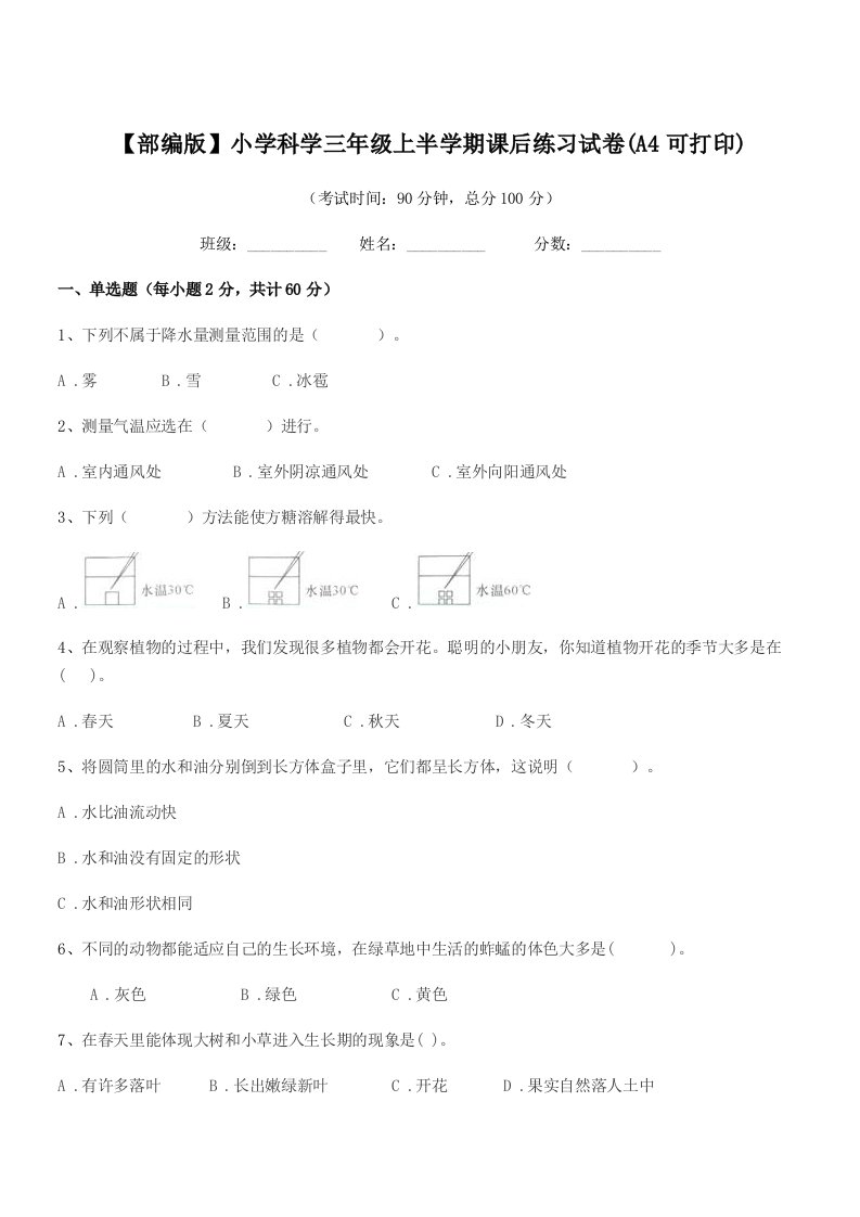 2021-2022学年【部编版】小学科学三年级上半学期课后练习试卷(A4可打印)