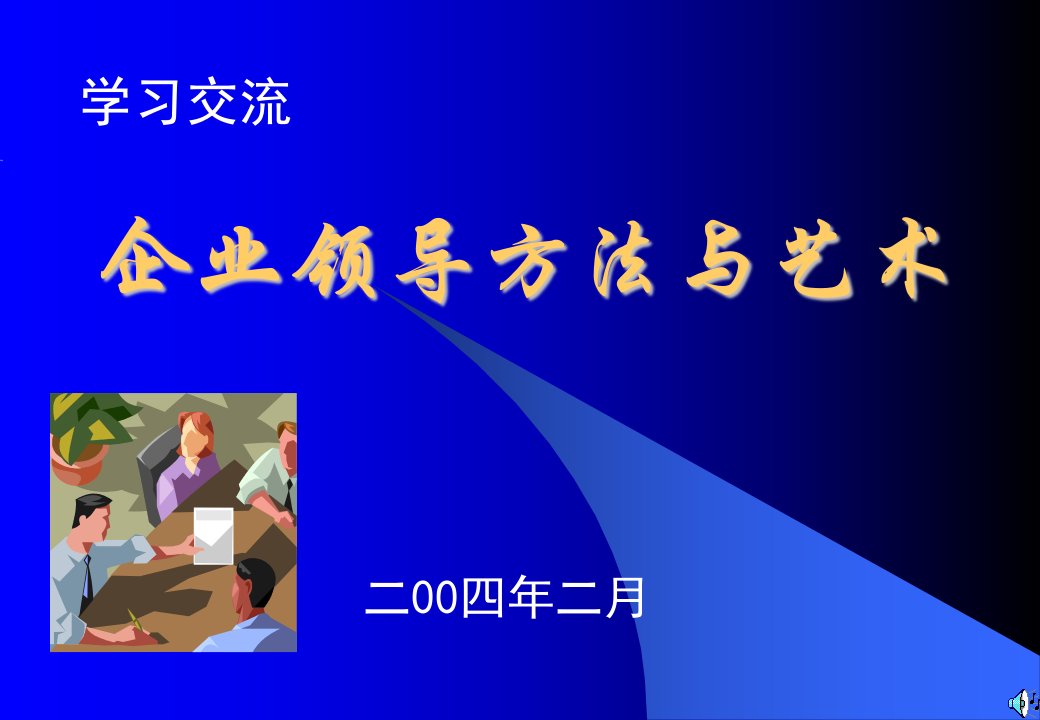 企业领导方法与艺术（PPT74页）