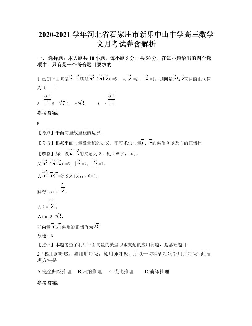 2020-2021学年河北省石家庄市新乐中山中学高三数学文月考试卷含解析