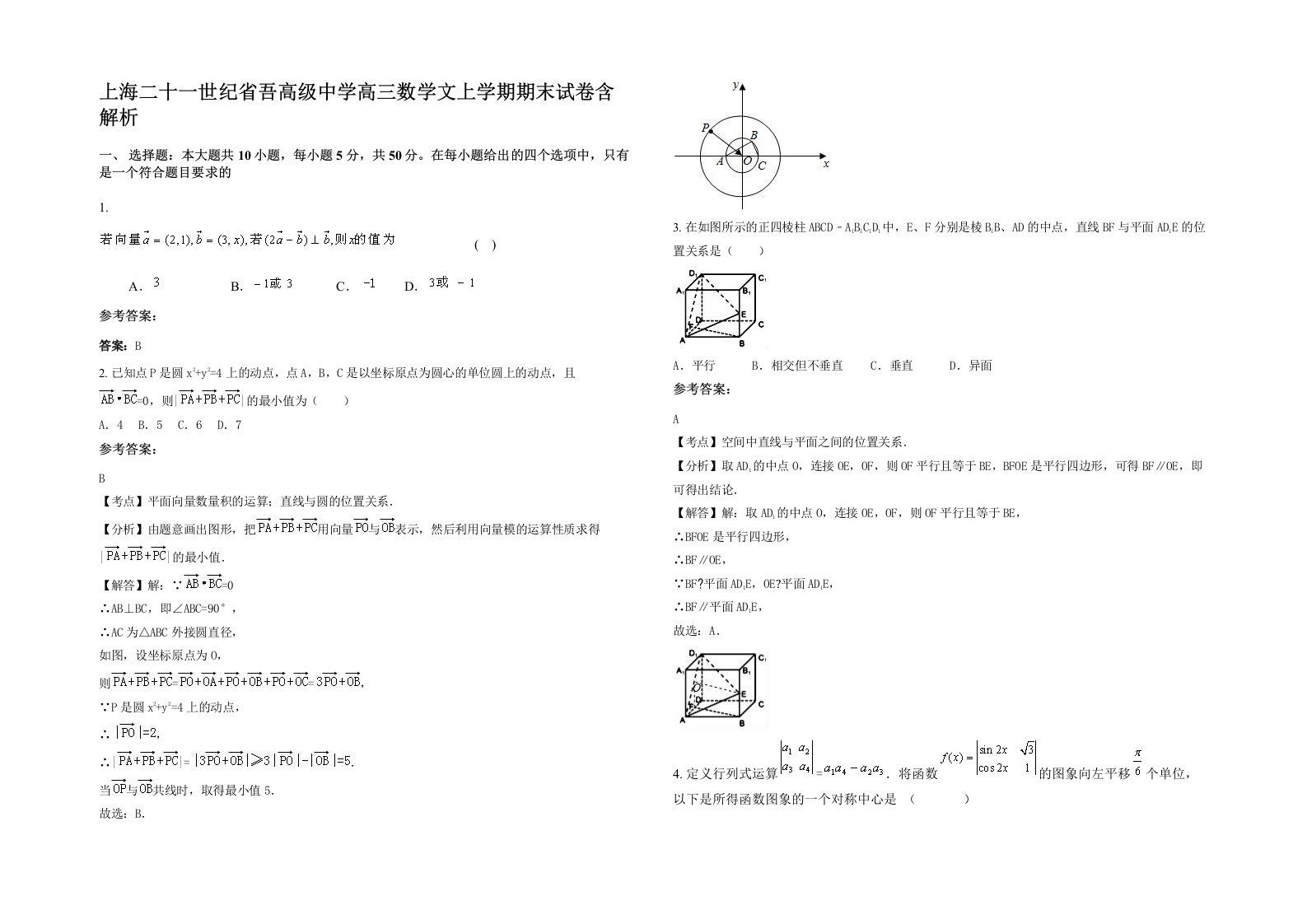 上海二十一世纪省吾高级中学高三数学文上学期期末试卷含解析