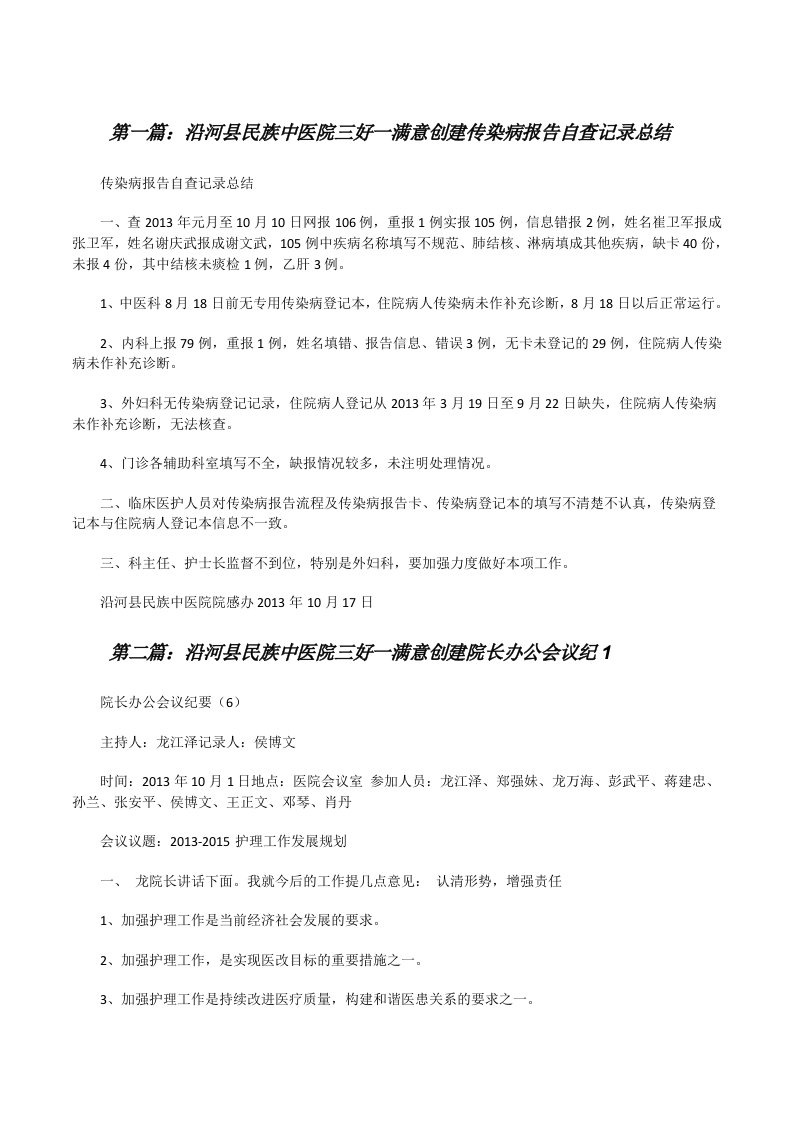 沿河县民族中医院三好一满意创建传染病报告自查记录总结[修改版]