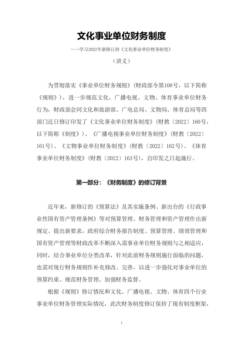 学习新修订的文化事业单位财务制度PPT讲义