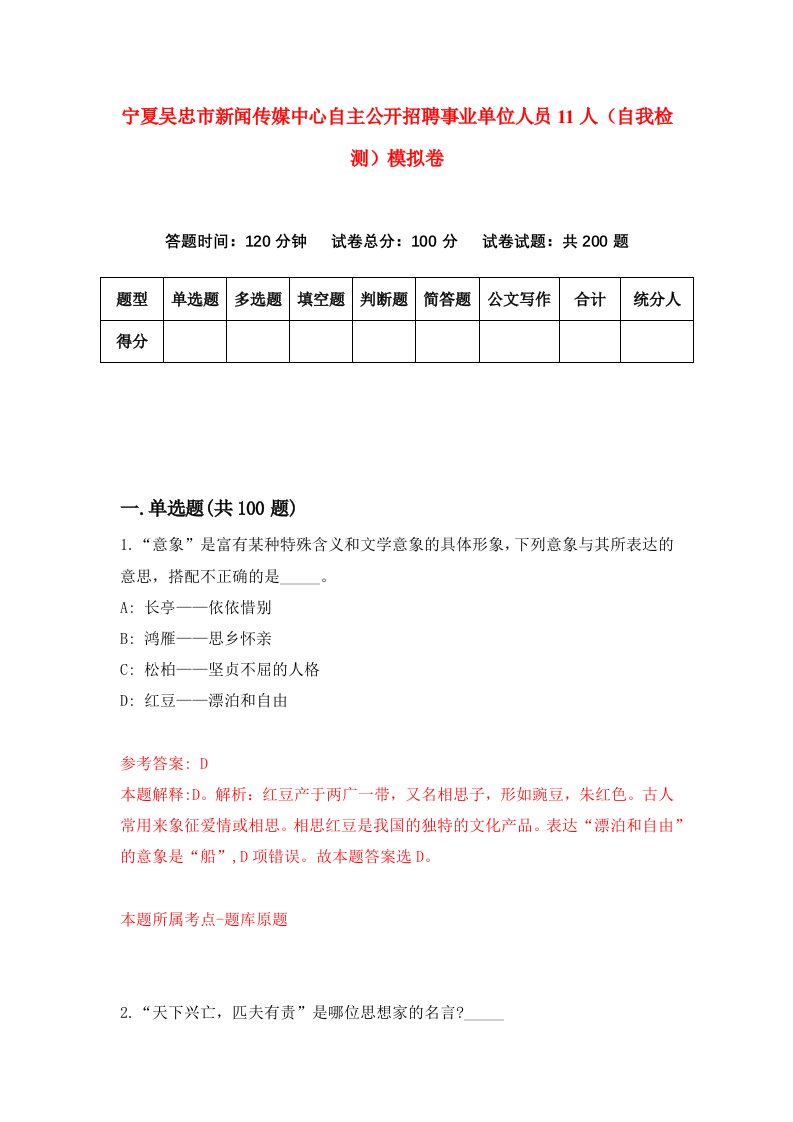 宁夏吴忠市新闻传媒中心自主公开招聘事业单位人员11人自我检测模拟卷第7卷