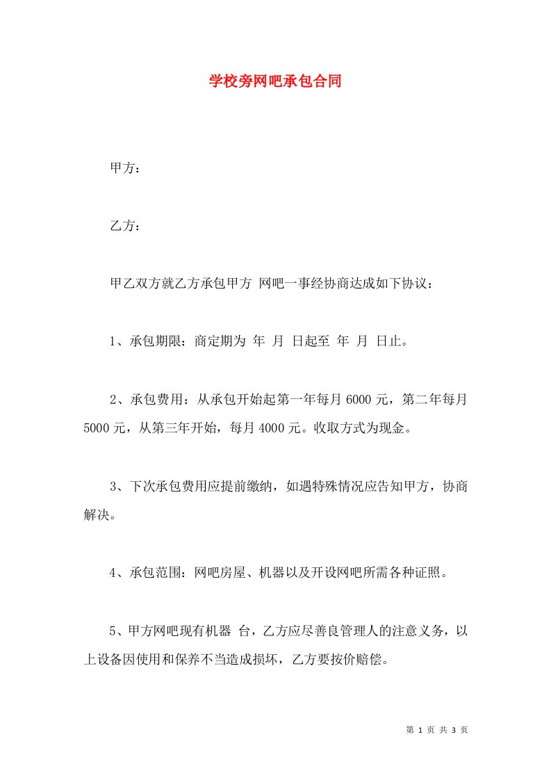 学校旁网吧承包合同