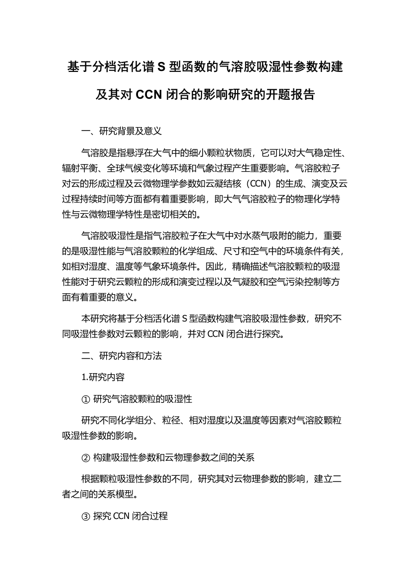 基于分档活化谱S型函数的气溶胶吸湿性参数构建及其对CCN闭合的影响研究的开题报告