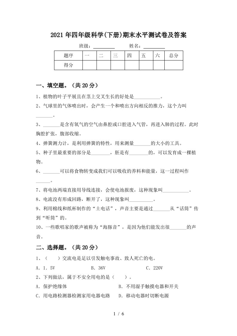 2021年四年级科学下册期末水平测试卷及答案