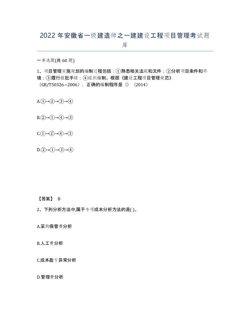 2022年安徽省一级建造师之一建建设工程项目管理考试题库