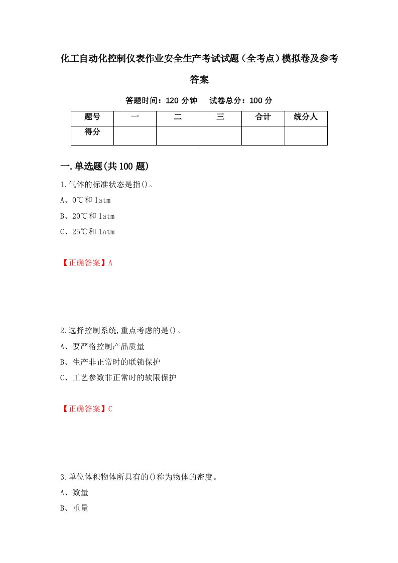 化工自动化控制仪表作业安全生产考试试题全考点模拟卷及参考答案第61次