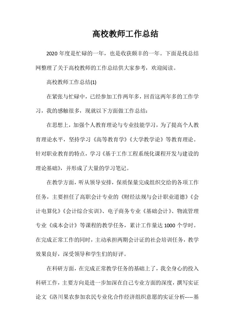 高校教师工作总结