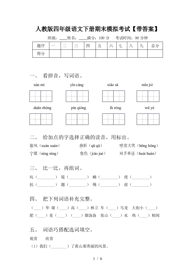 人教版四年级语文下册期末模拟考试【带答案】