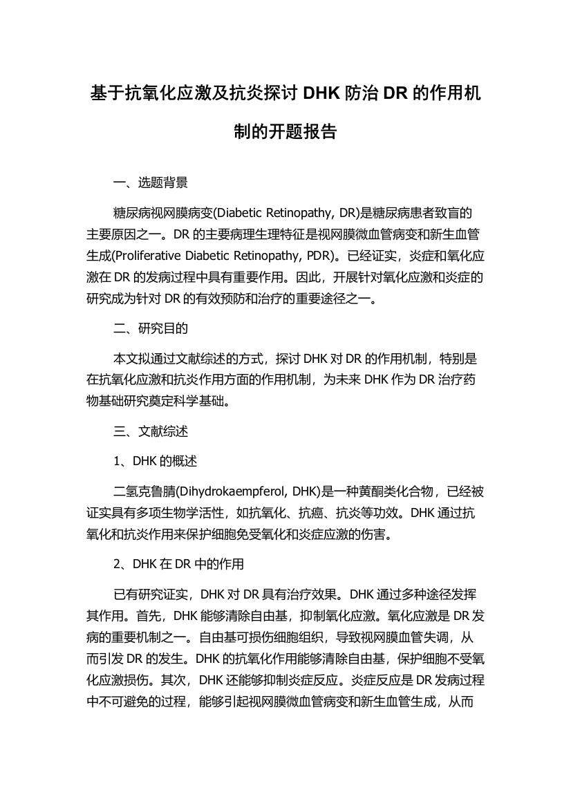 基于抗氧化应激及抗炎探讨DHK防治DR的作用机制的开题报告