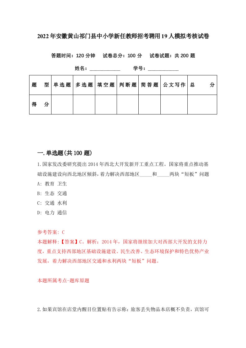 2022年安徽黄山祁门县中小学新任教师招考聘用19人模拟考核试卷5