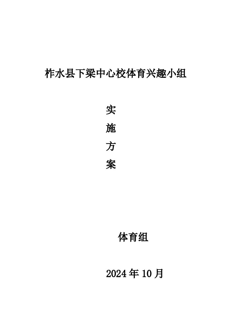 校体育兴趣小组体育高效课堂实施方案