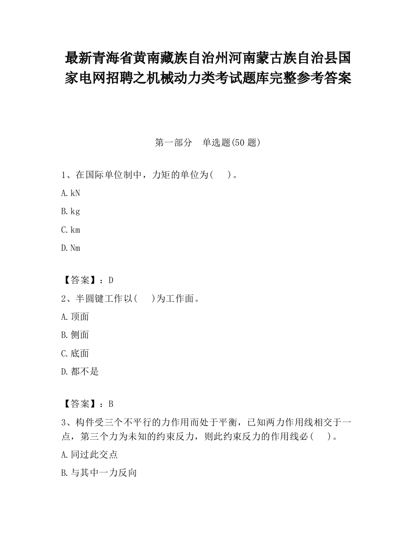 最新青海省黄南藏族自治州河南蒙古族自治县国家电网招聘之机械动力类考试题库完整参考答案