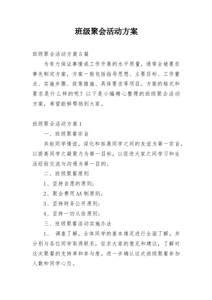 班级聚会活动方案_3