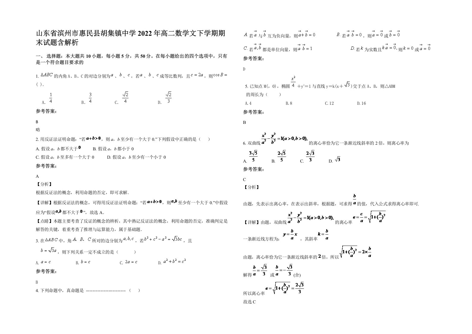 山东省滨州市惠民县胡集镇中学2022年高二数学文下学期期末试题含解析