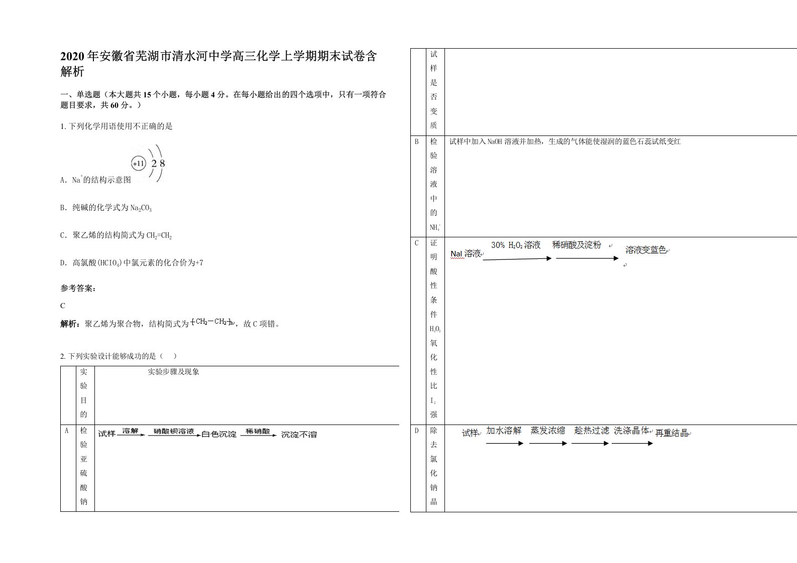 2020年安徽省芜湖市清水河中学高三化学上学期期末试卷含解析