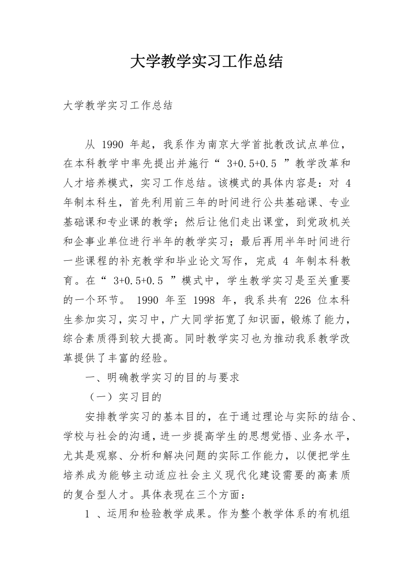 大学教学实习工作总结