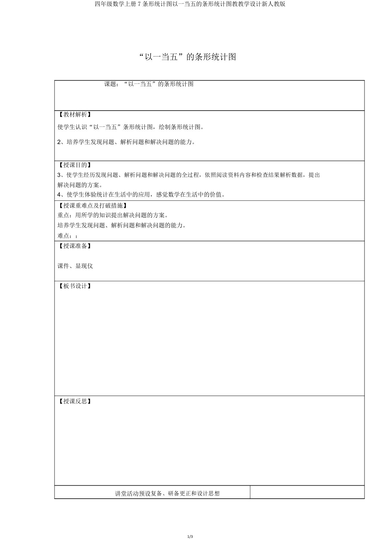 四年级数学上册7条形统计图以一当五的条形统计图教学案新人教版