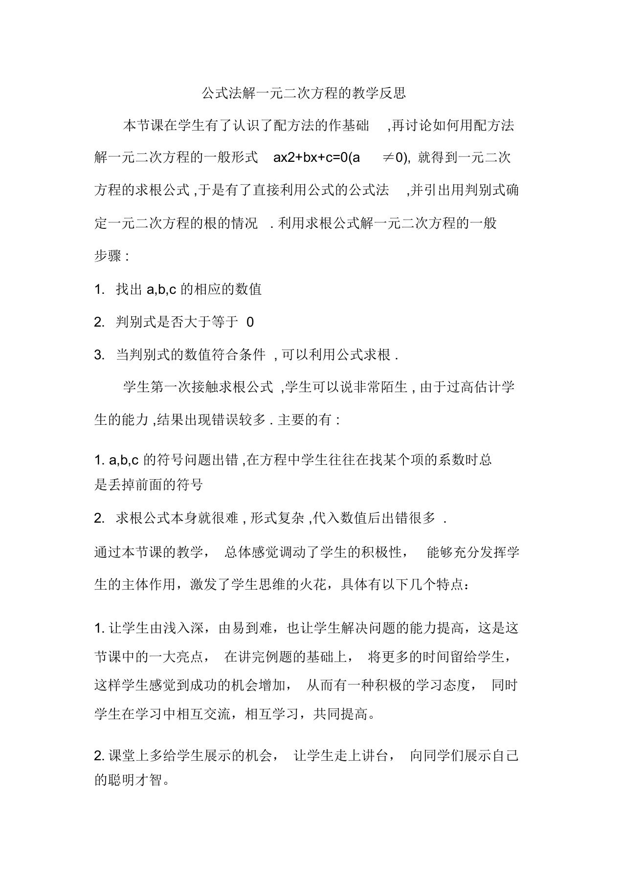 公式法解一元二次方程的教学反思