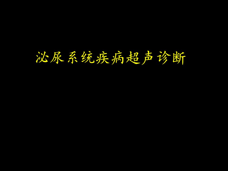 医学影像学：泌尿系统疾病超声诊断