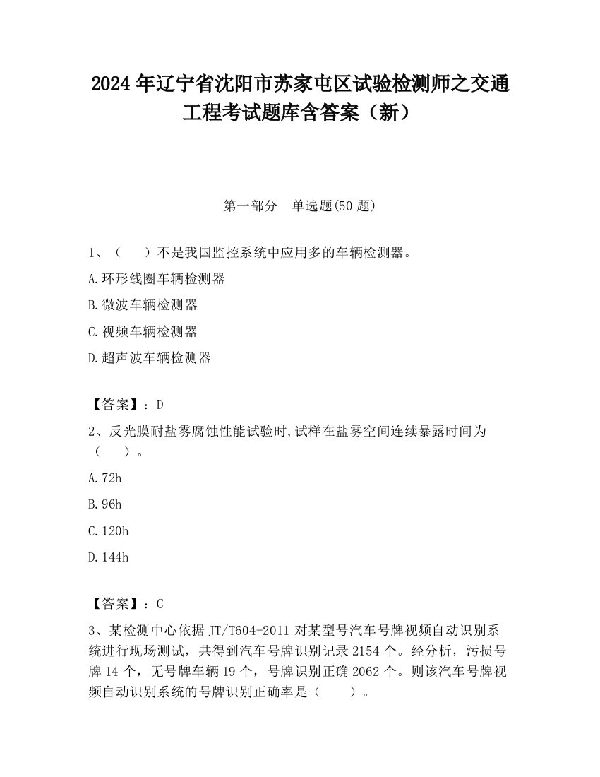 2024年辽宁省沈阳市苏家屯区试验检测师之交通工程考试题库含答案（新）