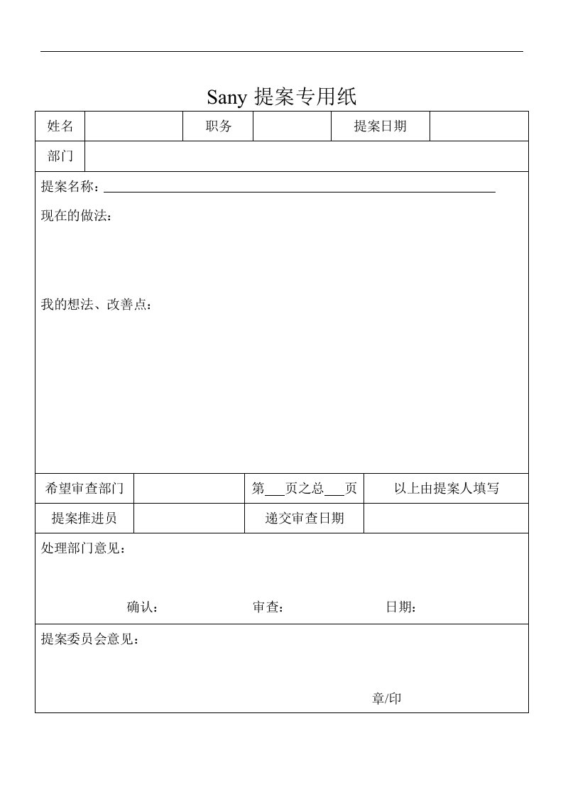 【管理精品】SANY提案专用纸