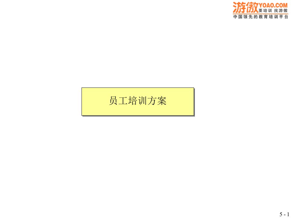 麦肯锡员工培训方案(PPT