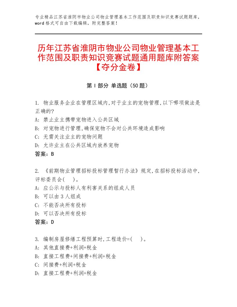 历年江苏省淮阴市物业公司物业管理基本工作范围及职责知识竞赛试题通用题库附答案【夺分金卷】